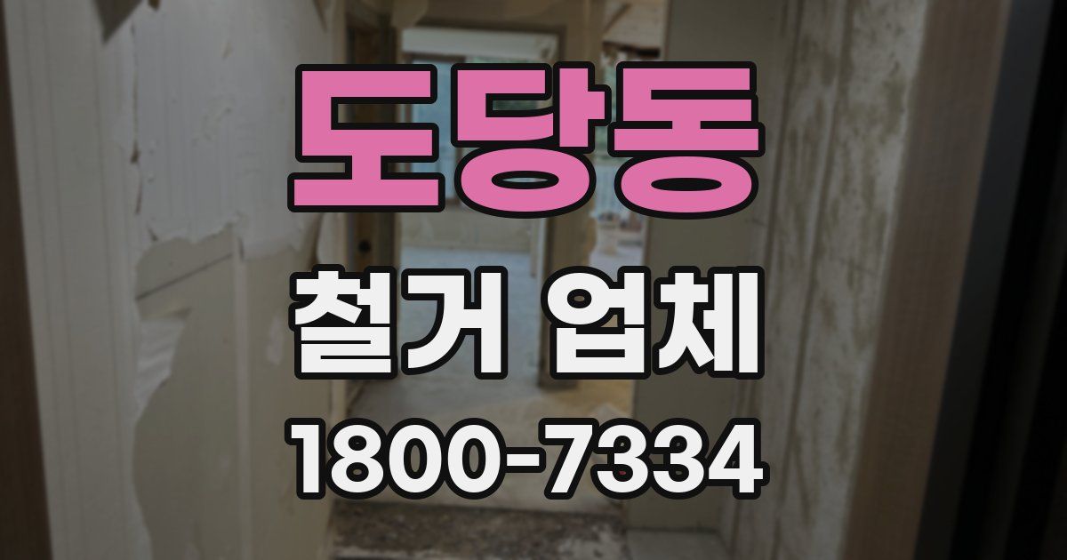 도당동 철거 업체