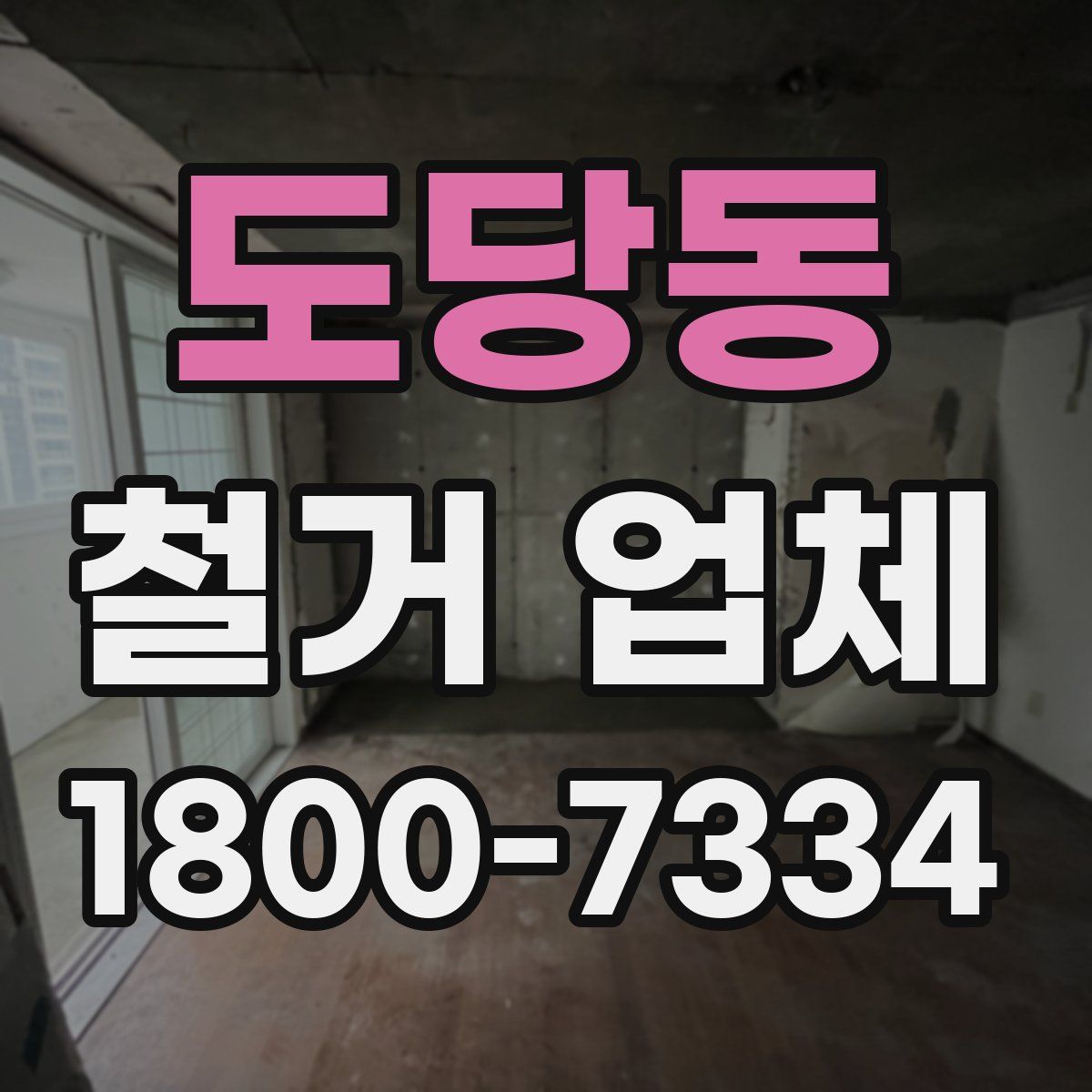 도당동 철거 업체
