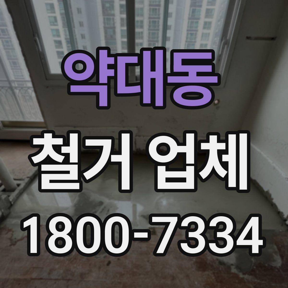 약대동 철거 업체 찾을 때 유의사항