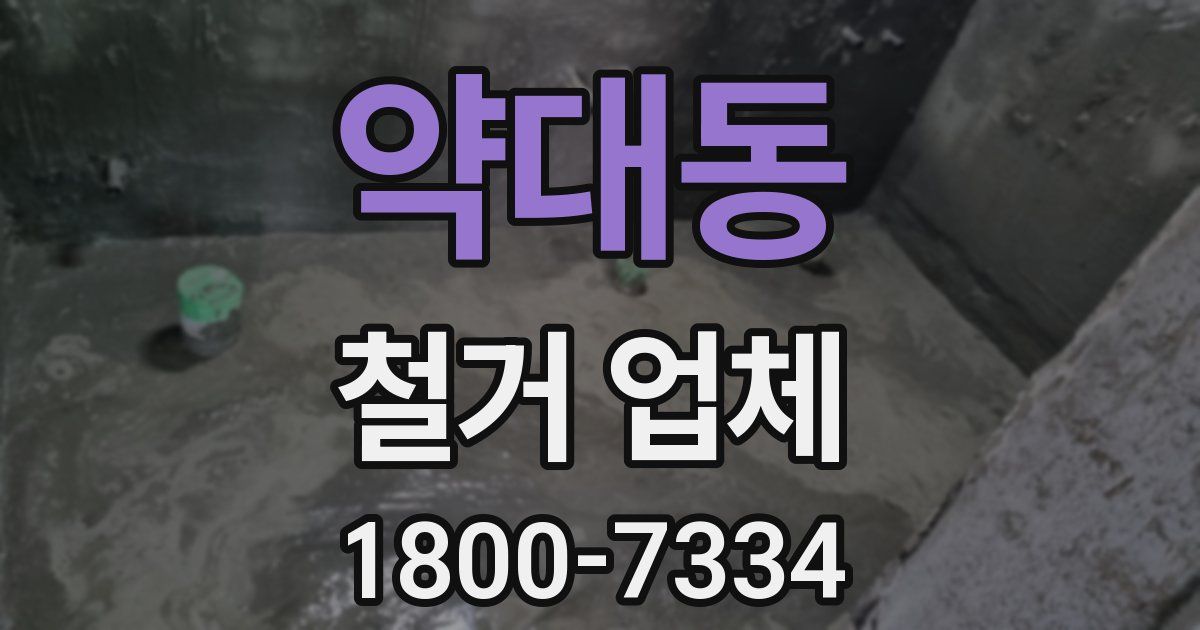 약대동 철거 업체