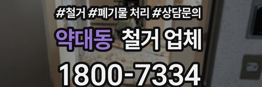 약대동 철거 업체