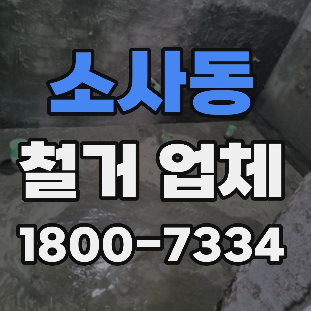 소사동 철거 업체 상담부터 완료까지 흐름 정리