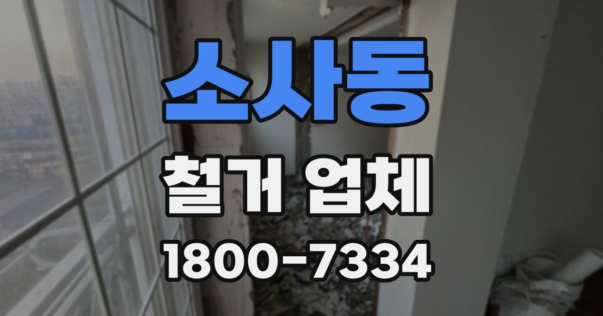 소사동 철거 업체