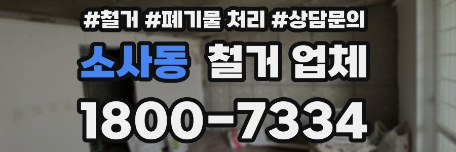소사동 철거 업체