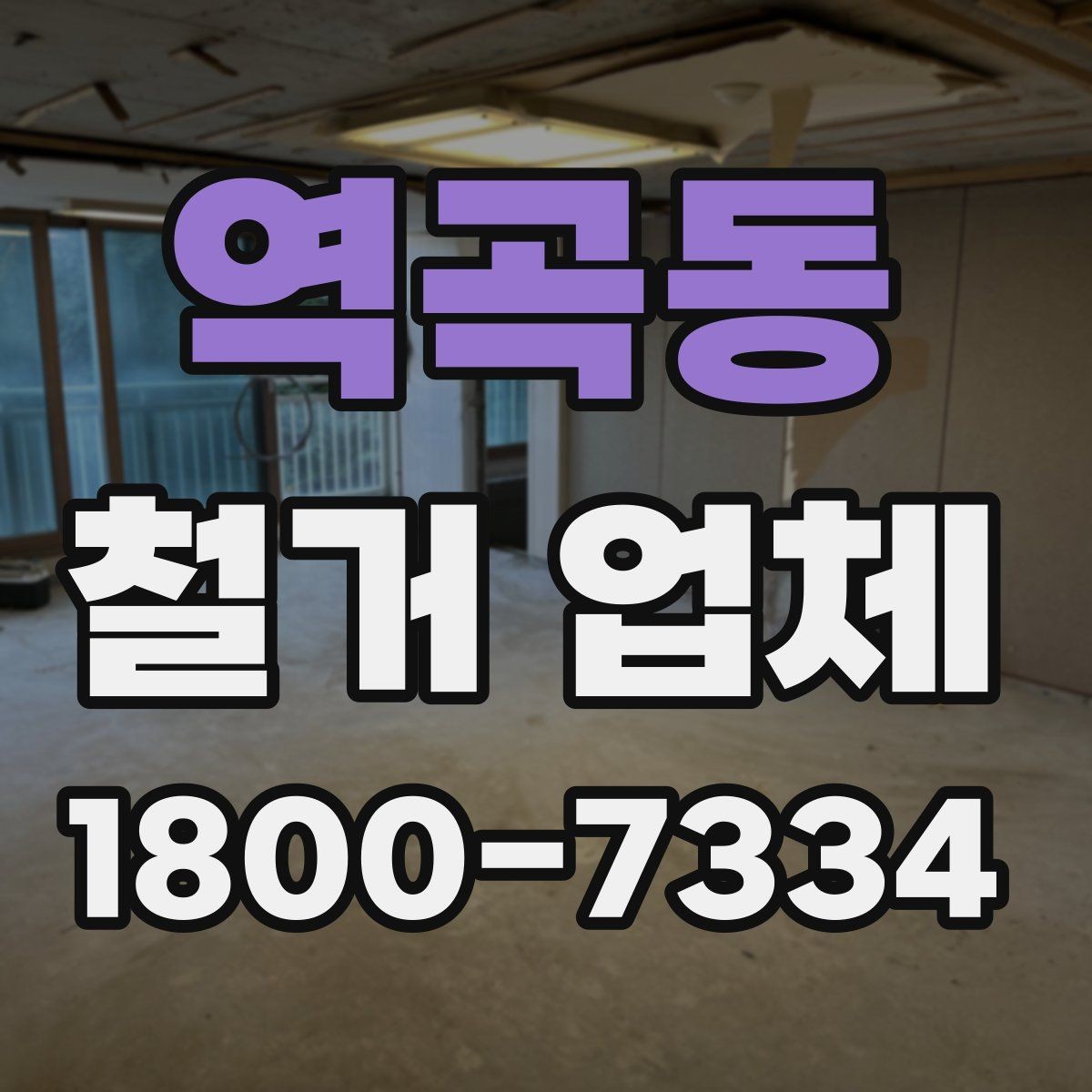 역곡동 철거 업체 폐기물 반출 과정 이해하기