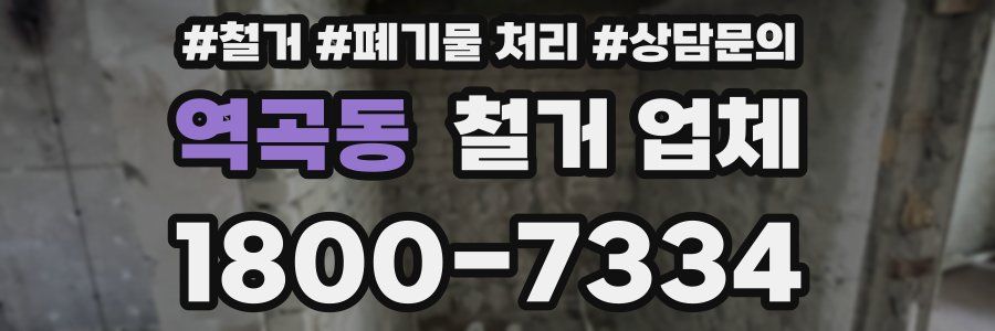 역곡동 철거 업체