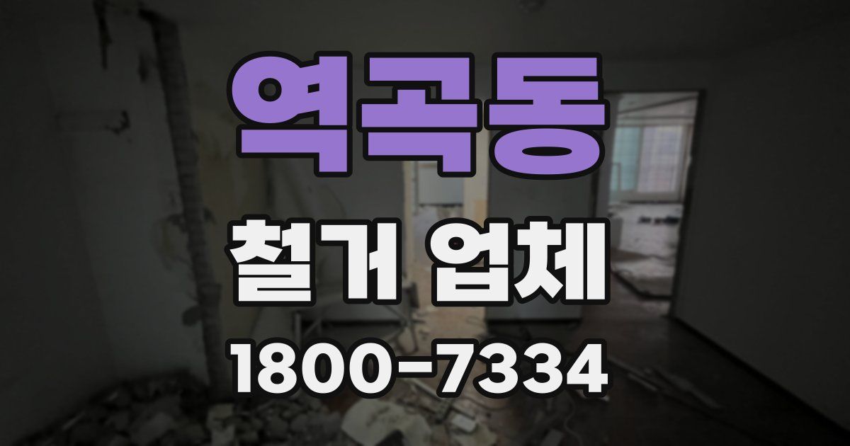 역곡동 철거 업체