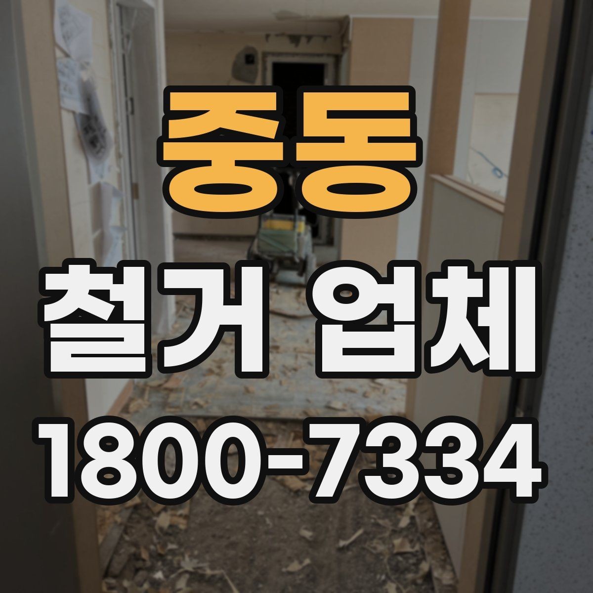 중동 철거 업체 철거 범위별 견적 차이 이해하기