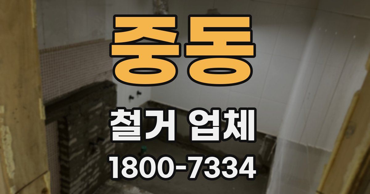 중동 철거 업체
