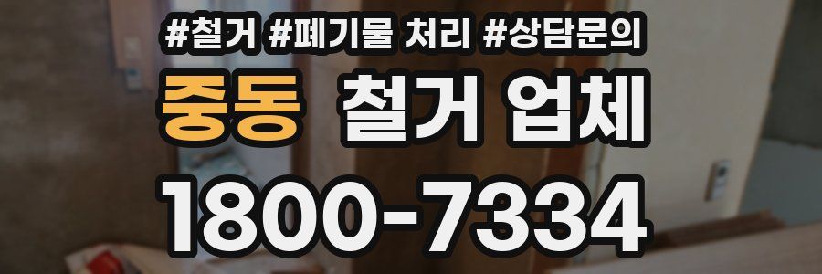 중동 철거 업체