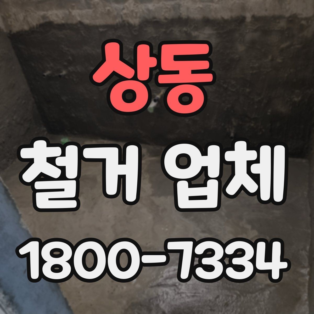 상동 철거 업체 계약서 작성 시 확인사항