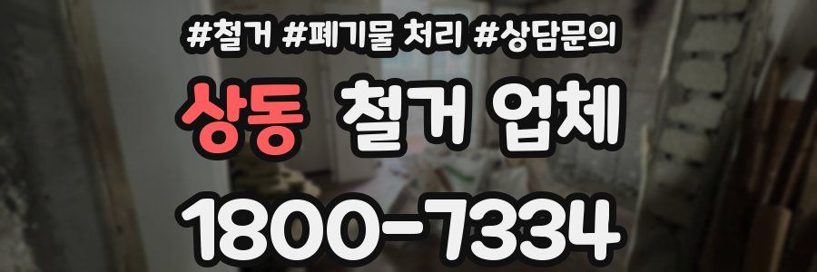 상동 철거 업체
