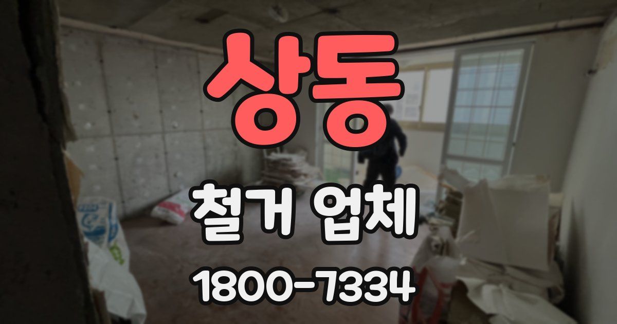 상동 철거 업체
