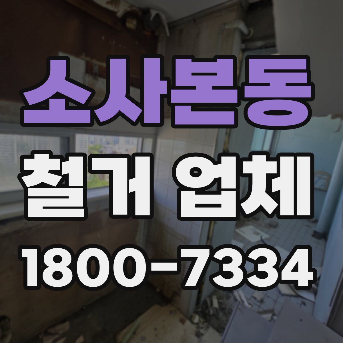 소사본동 철거 업체