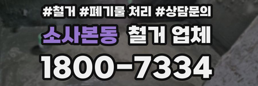 소사본동 철거 업체