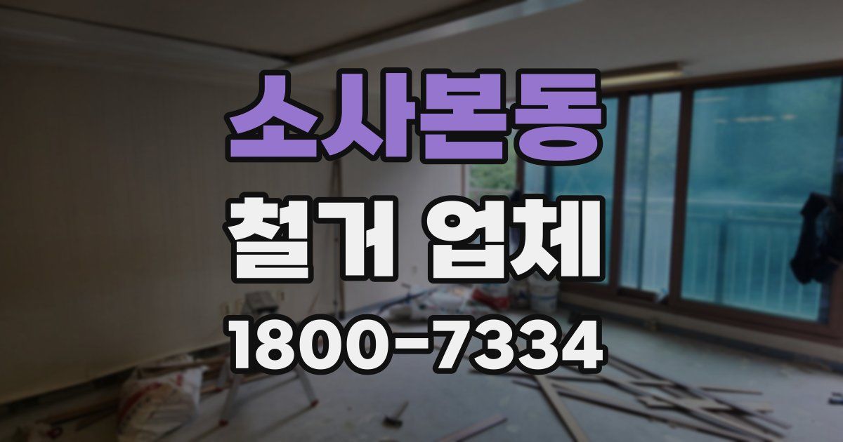 소사본동 철거 업체