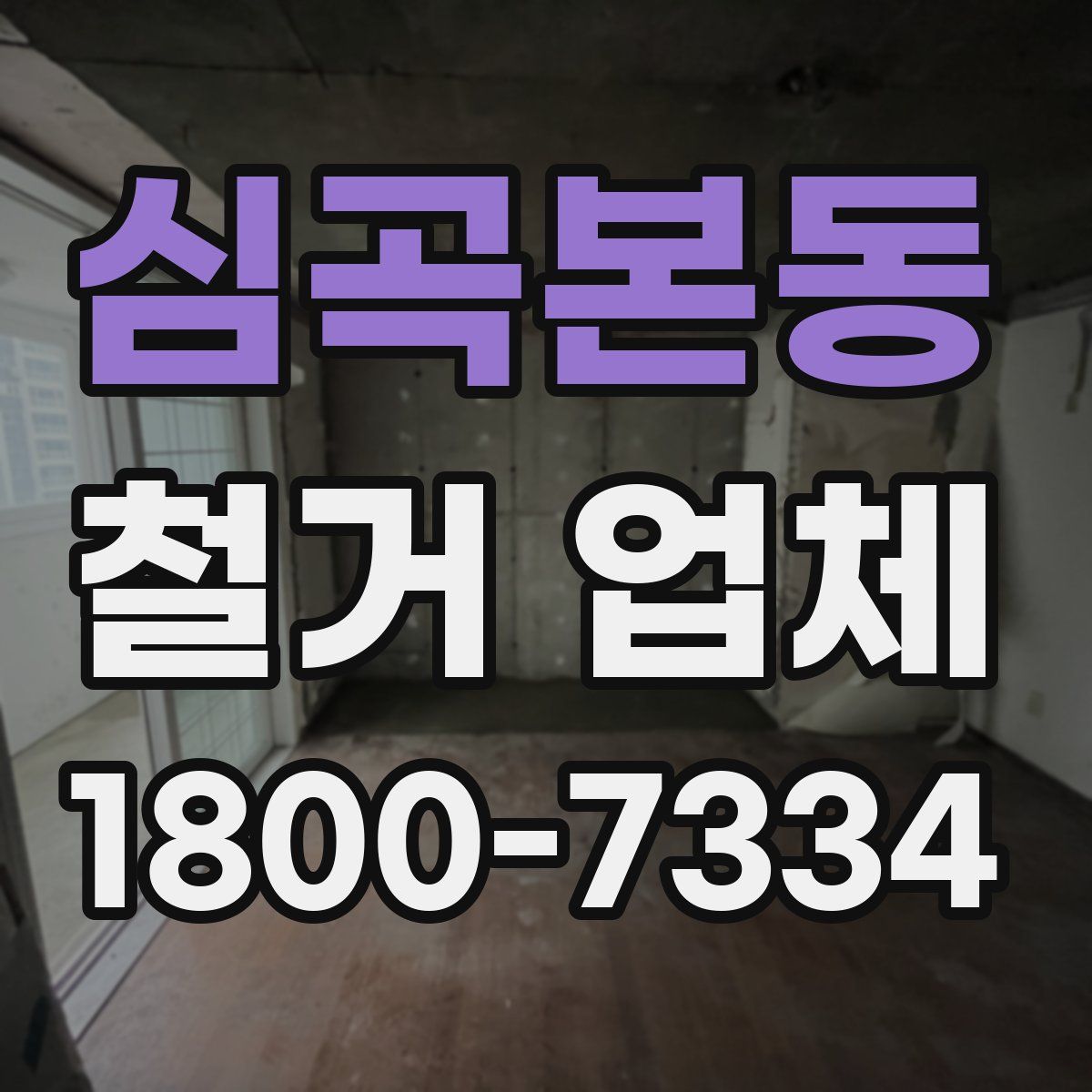 심곡본동 철거 업체