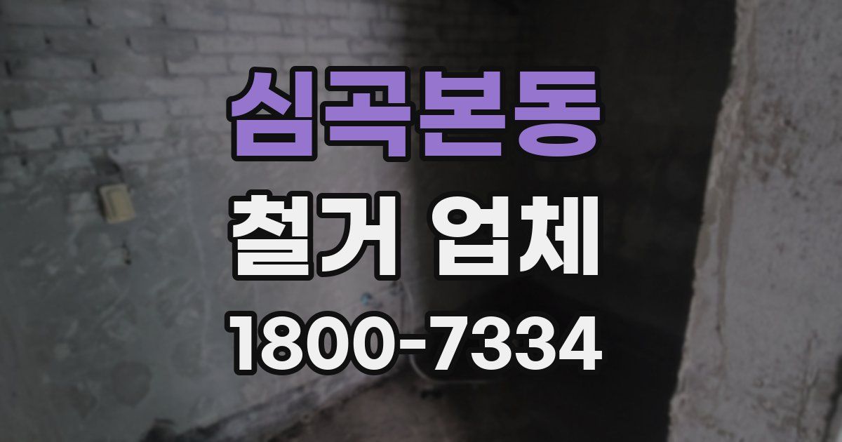 심곡본동 철거 업체