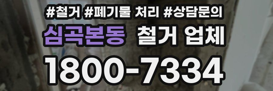 심곡본동 철거 업체