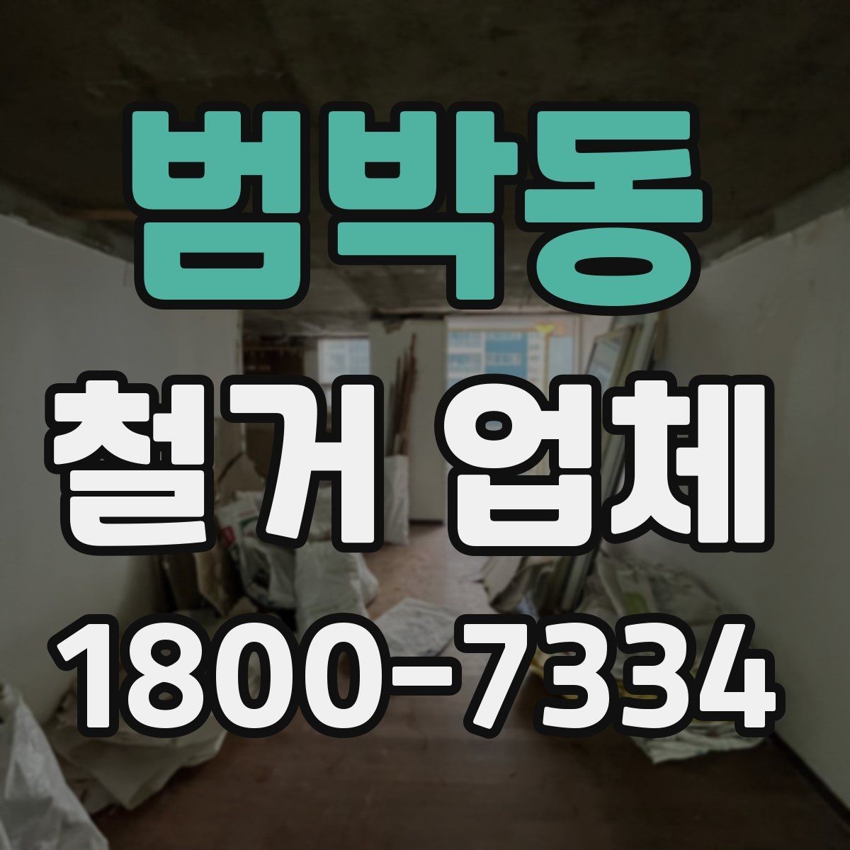 범박동 철거 업체 작업 전 사진 기록이 중요한 이유