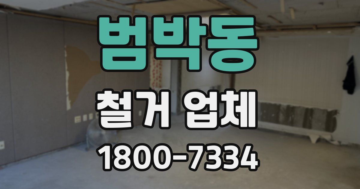범박동 철거 업체