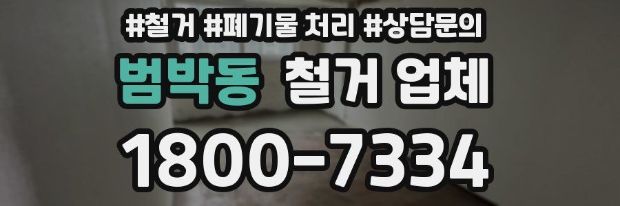 범박동 철거 업체