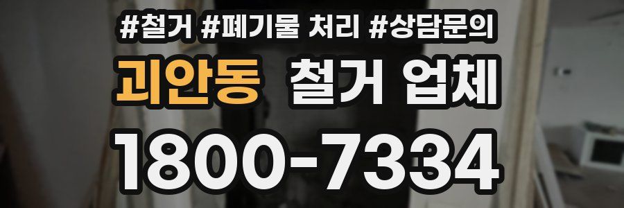 괴안동 철거 업체