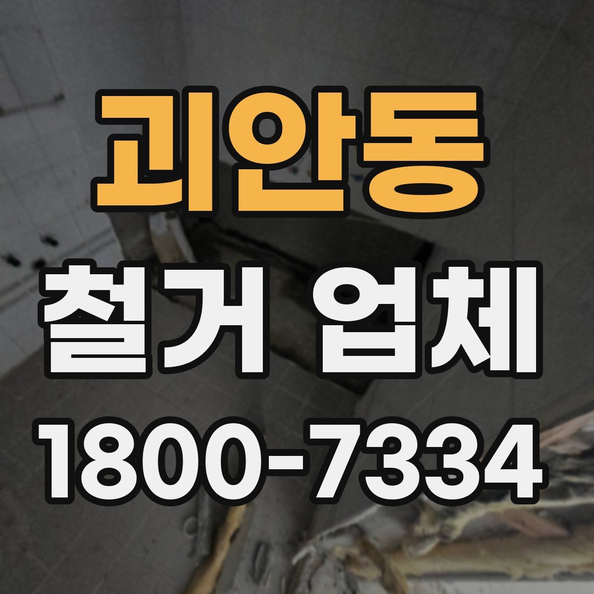 괴안동 철거 업체