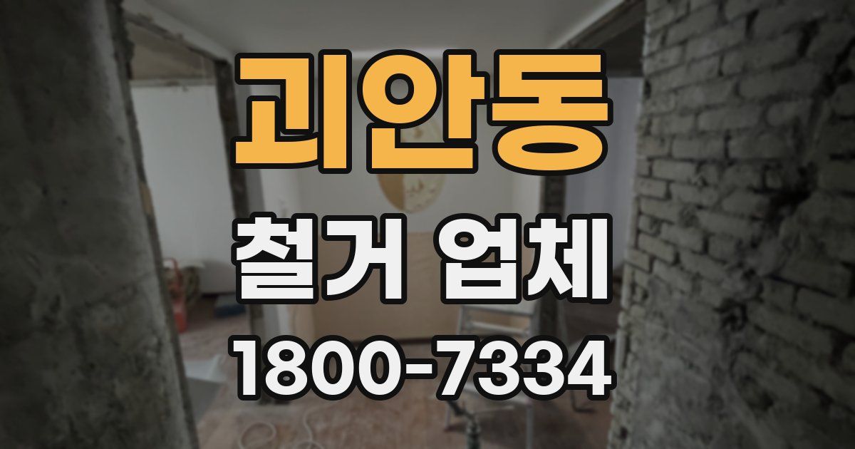 괴안동 철거 업체