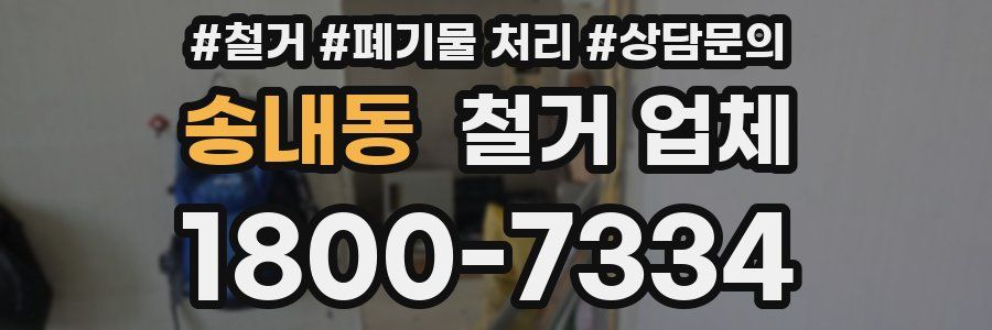 송내동 철거 업체