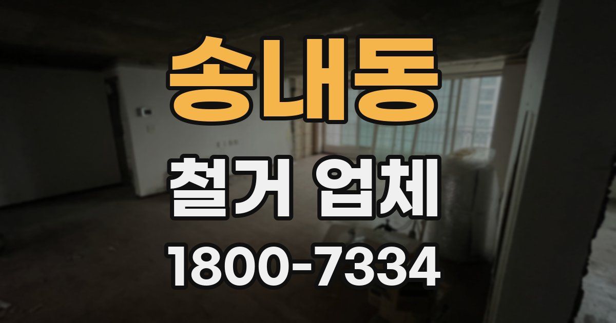 송내동 철거 업체