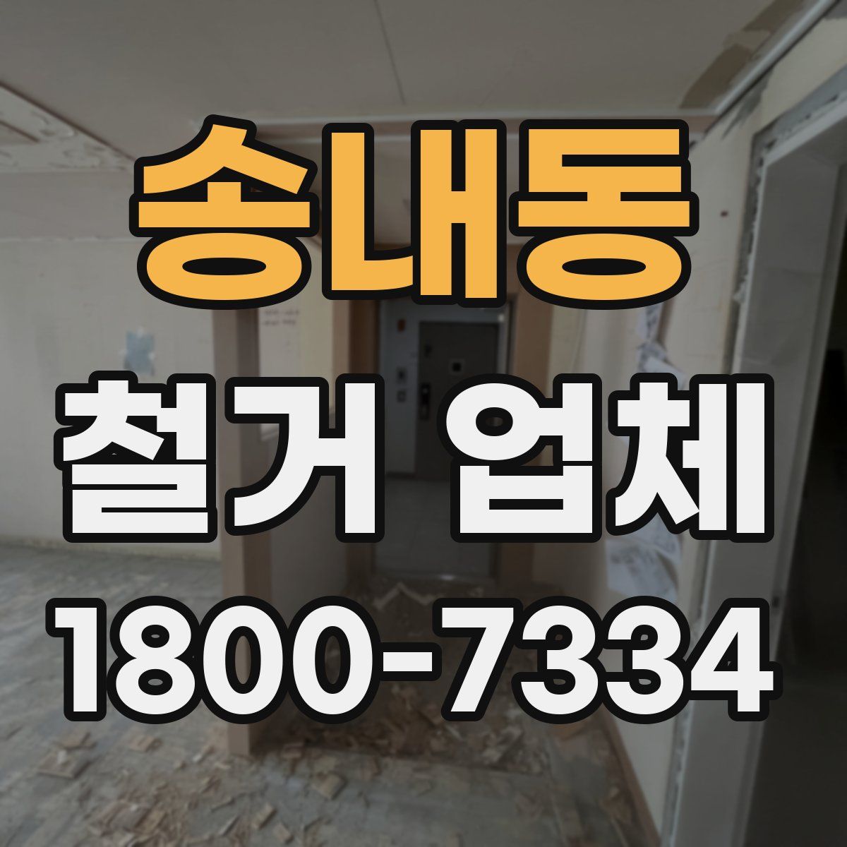 송내동 철거 업체