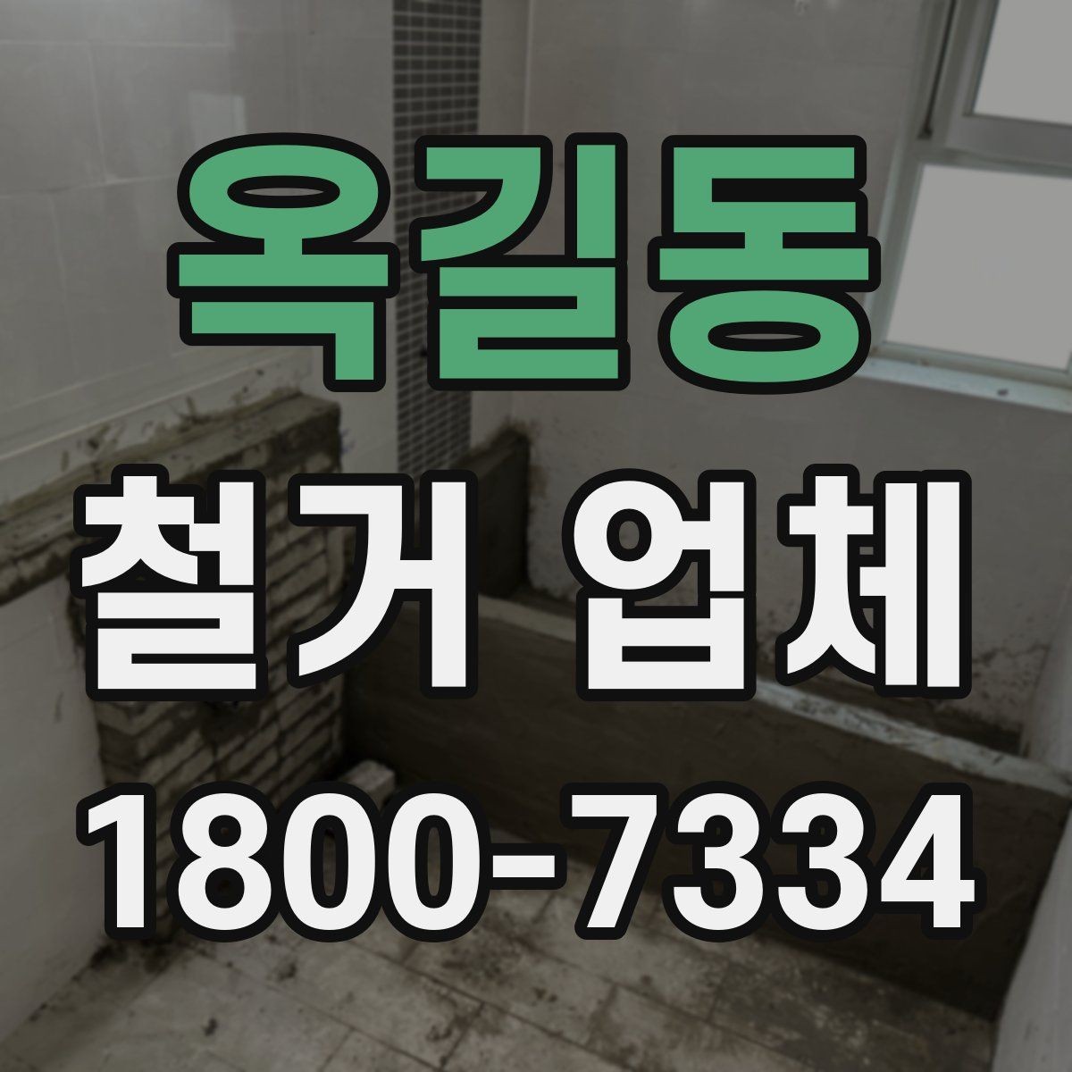 옥길동 철거 업체 철거 범위 협의가 중요한 이유