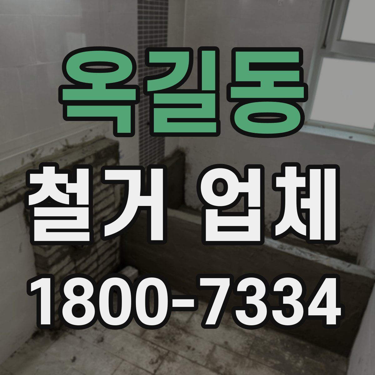 옥길동 철거 업체