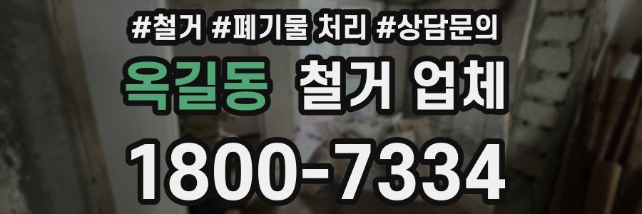 옥길동 철거 업체