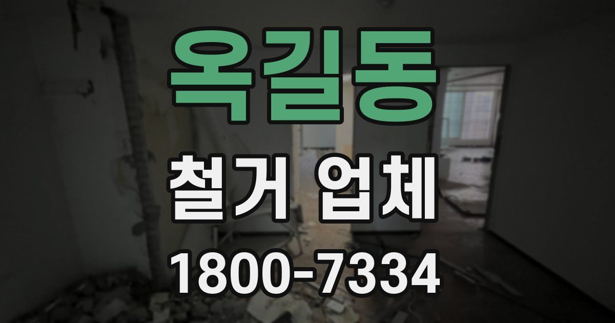 옥길동 철거 업체