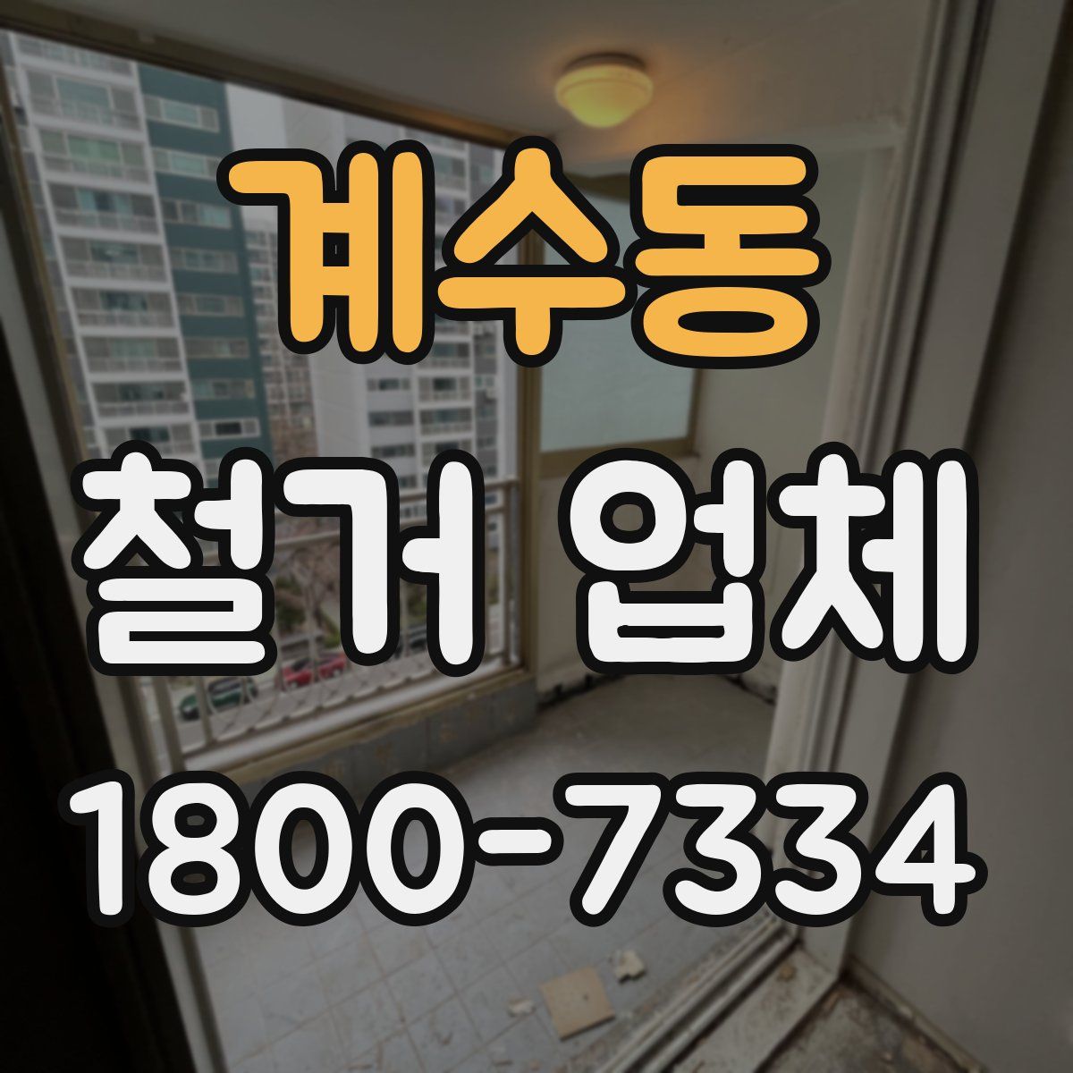 계수동 철거 업체