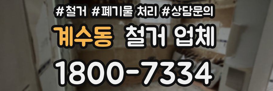 계수동 철거 업체