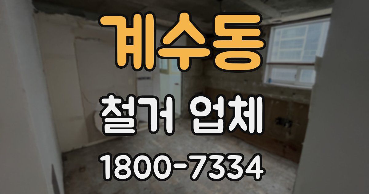계수동 철거 업체