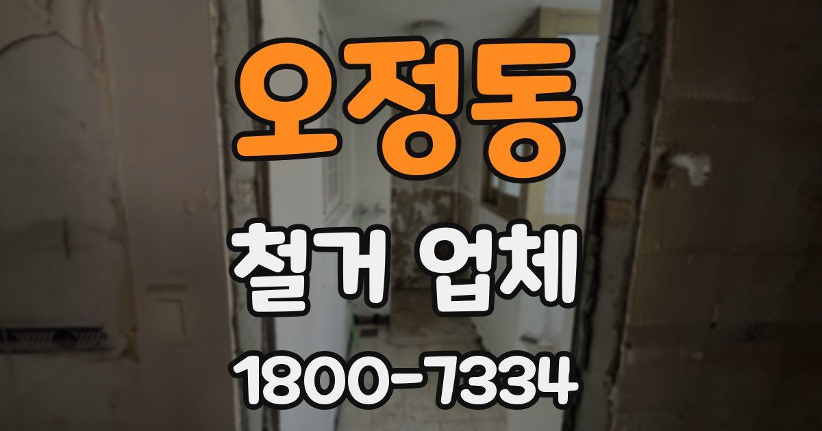 오정동 철거 업체