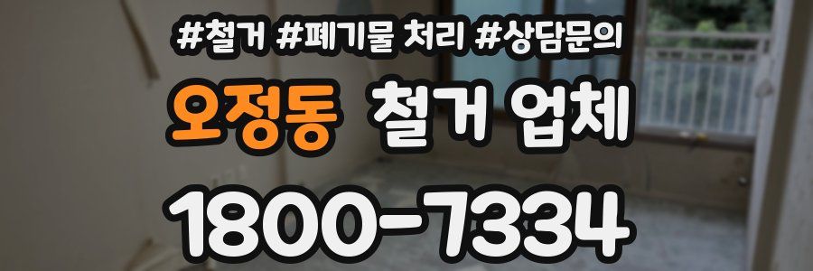 오정동 철거 업체