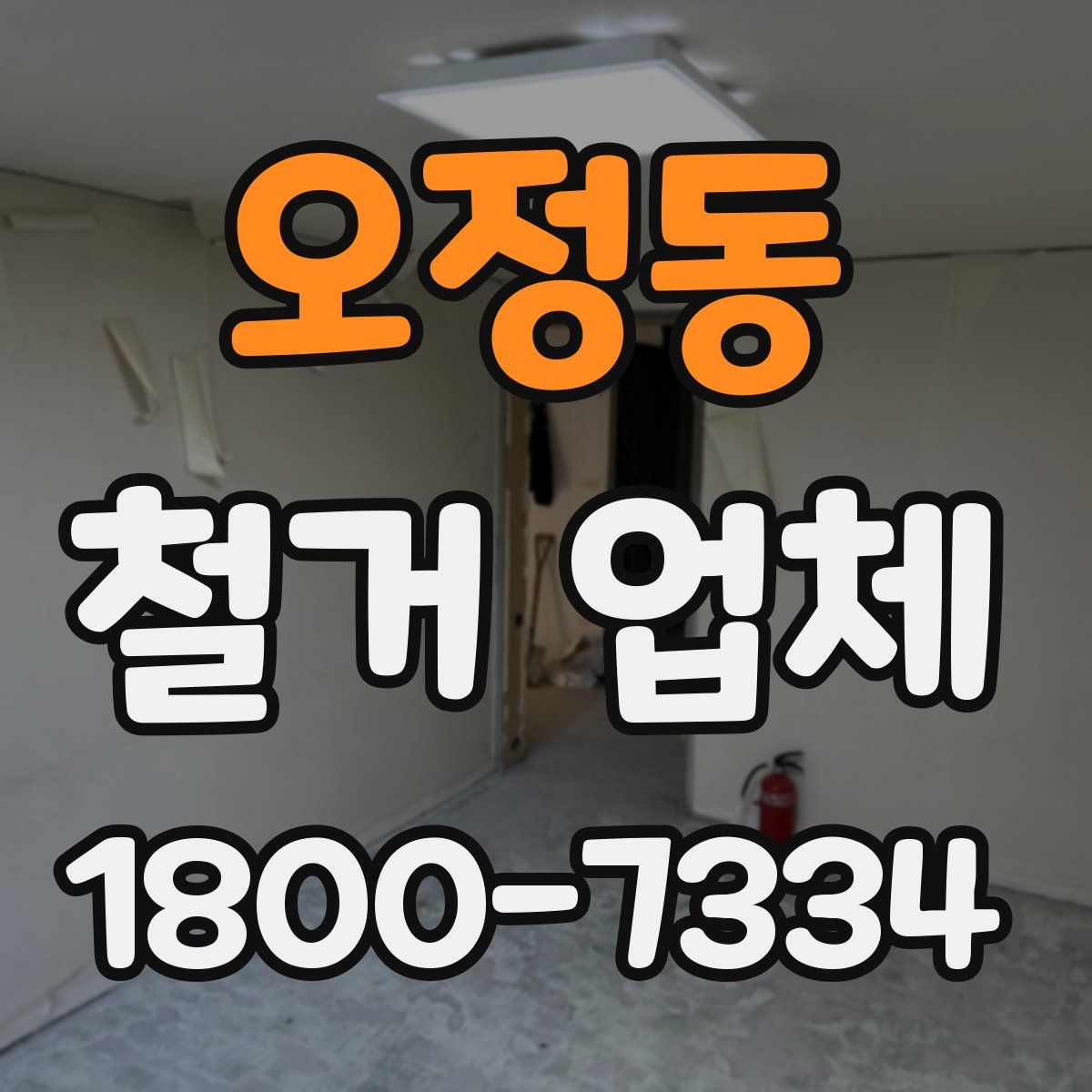 오정동 철거 업체