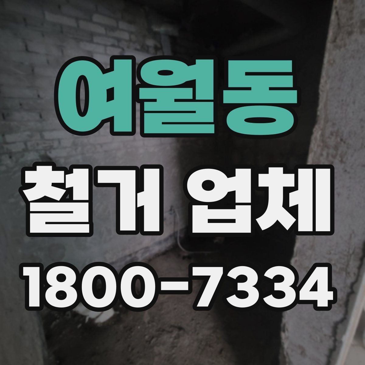 여월동 철거 업체 철거 전 체크리스트 정리