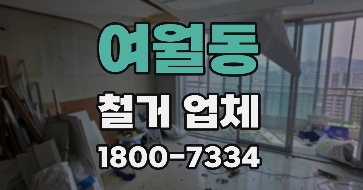 여월동 철거 업체