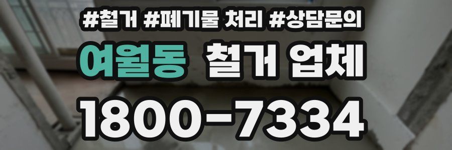 여월동 철거 업체