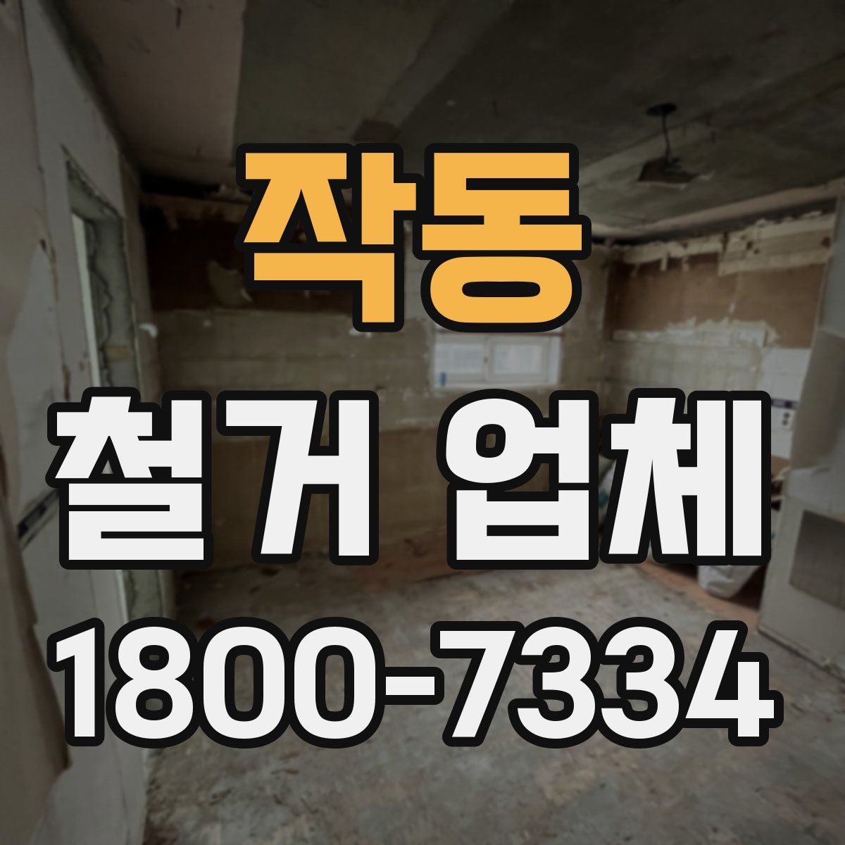 작동 철거 업체