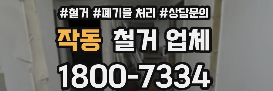 작동 철거 업체
