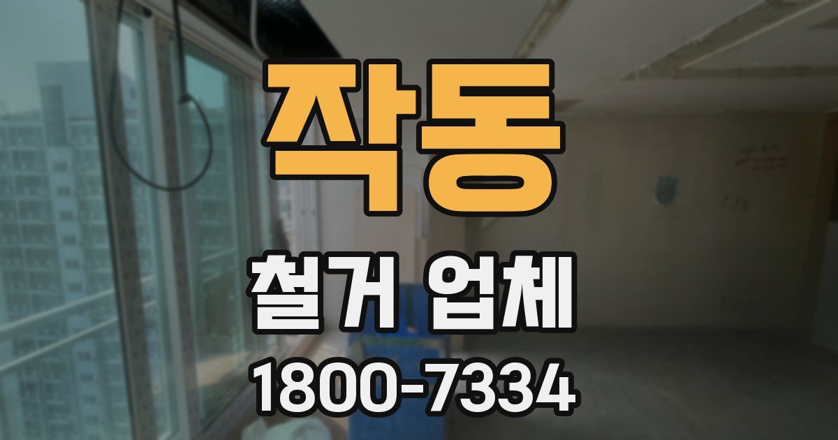 작동 철거 업체