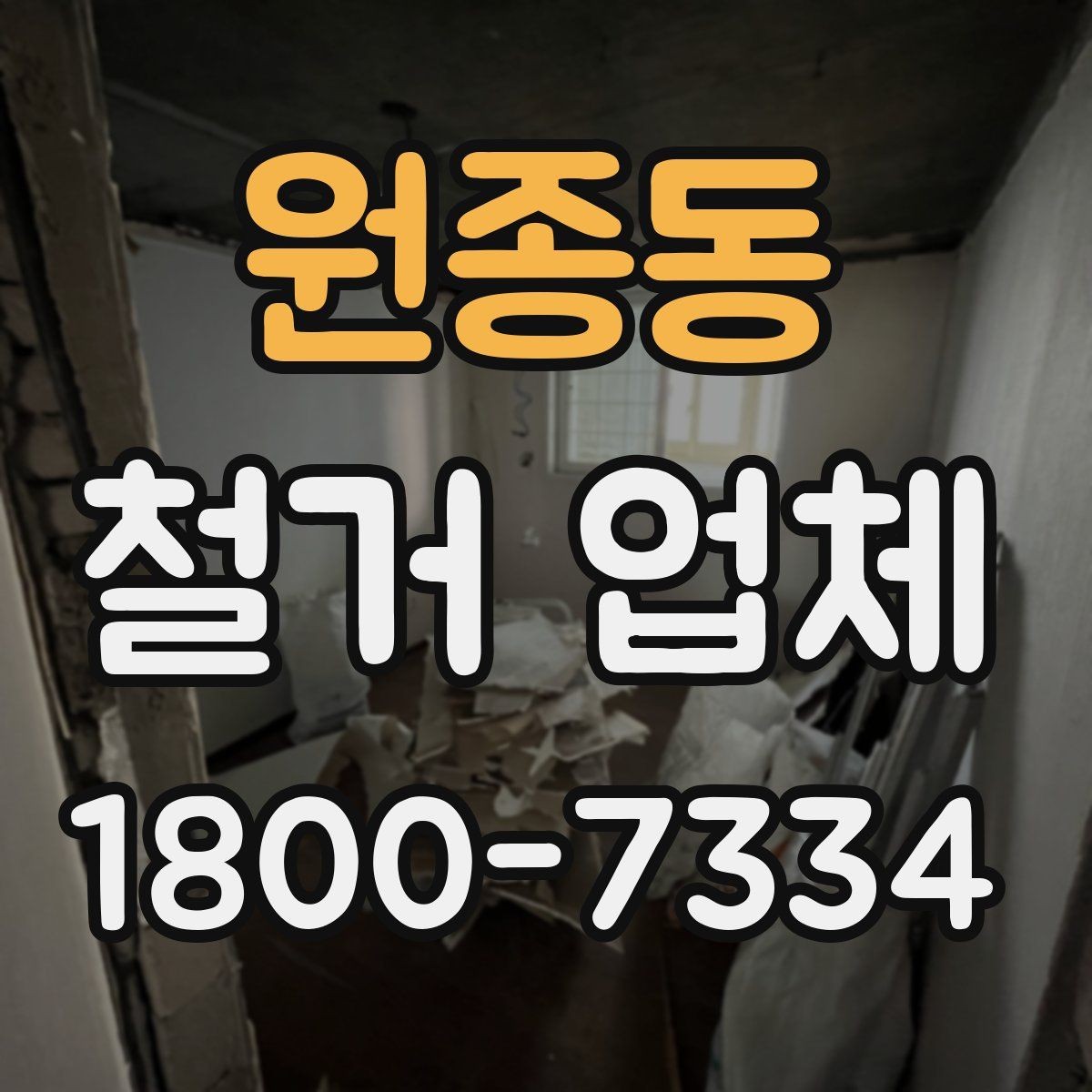 원종동 철거 업체 작업 후 확인할 마무리 사항