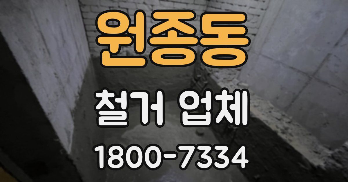 원종동 철거 업체